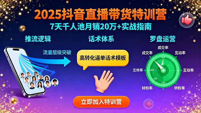2025抖音直播带货特训：推流逻辑、话术体系、罗盘运营,7天千人池月销20万+ - 搞薯条网-搞薯条网