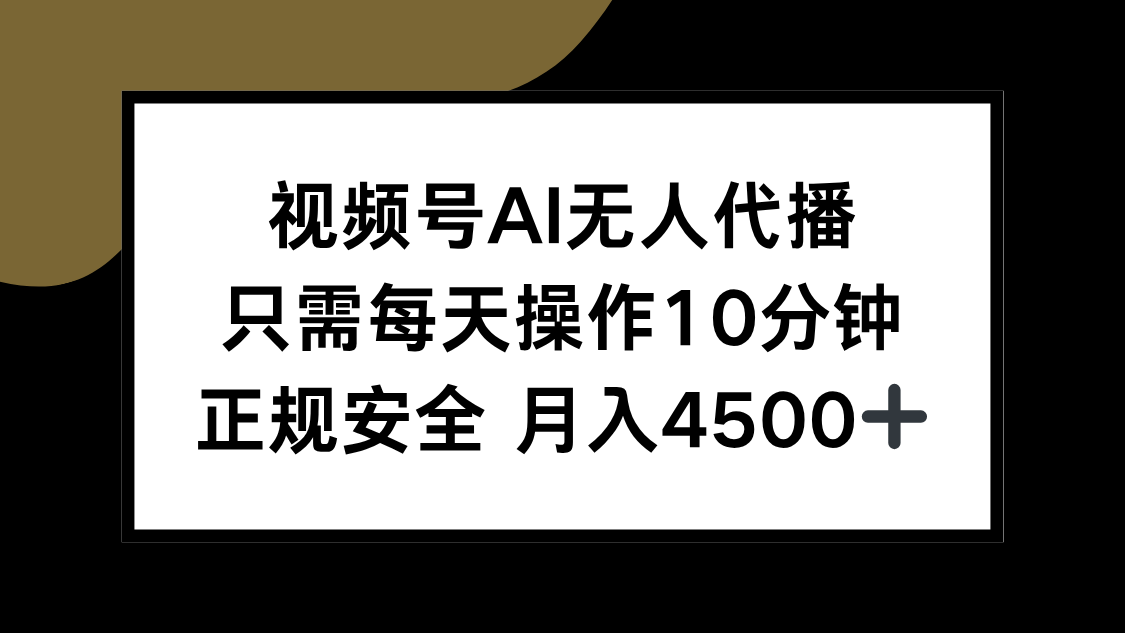 视频号AI无人代播，只需每天操作10分钟，正规安全，月入4500+ - 搞薯条网-搞薯条网