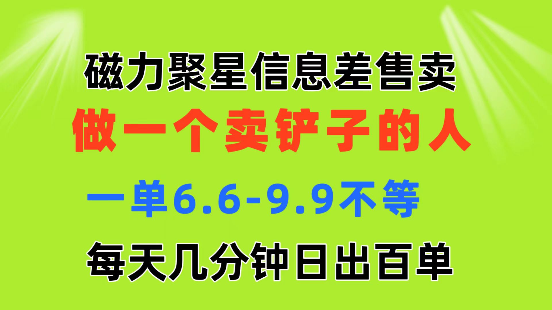 磁力聚星信息差 做一个卖铲子的人 一单6.6-9.9不等 每天几分钟 日出百单 - 搞薯条网-搞薯条网