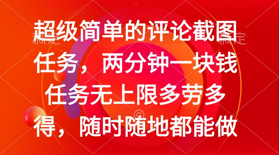 简单的评论截图任务，两分钟一块钱 任务无上限多劳多得，随时随地都能做 - 搞薯条网-搞薯条网