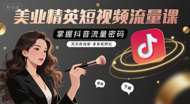 美业精英短视频流量课，掌握抖音流量密码，天天有询单，条条有转化 - 搞薯条网-搞薯条网