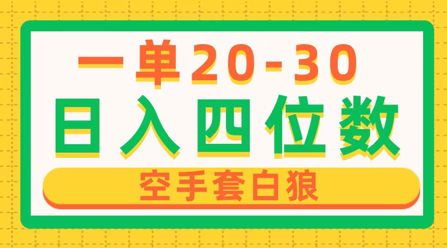 一单利润20-30，日入四位数，空手套白狼，只要做就能赚，简单无套路 - 搞薯条网-搞薯条网