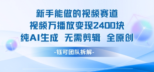 新手能做的视频赛道 万播放变现2.4k 纯AI生成无需剪辑全原创 - 搞薯条网-搞薯条网