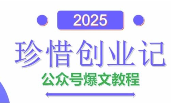 AI公众号爆文创作变现，2025公众号爆文教程(包含指令) - 搞薯条网-搞薯条网