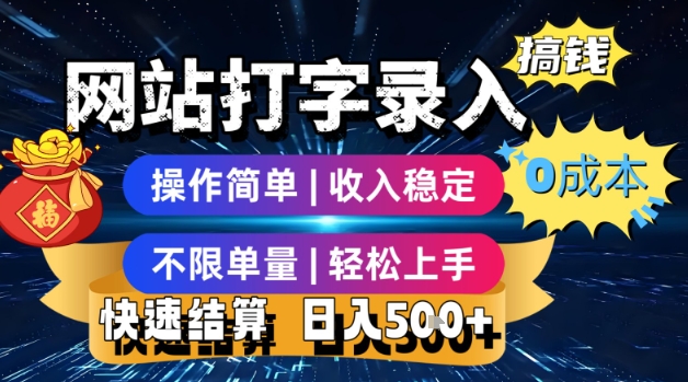 网站打字录入搞钱，0成本，操作简单，收入稳定，不限单量，轻松上手，快速结算，日入5张【揭秘】 - 搞薯条网-搞薯条网