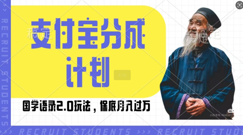 支付宝分成计划国学语录2.0玩法，撸生活号收益，操作简单，保底月入过W【揭秘】 - 搞薯条网-搞薯条网