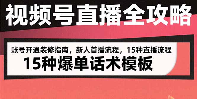 视频号直播全攻略：账号开通装修指南，新人首播流程，15种爆单话术模板 - 搞薯条网-搞薯条网