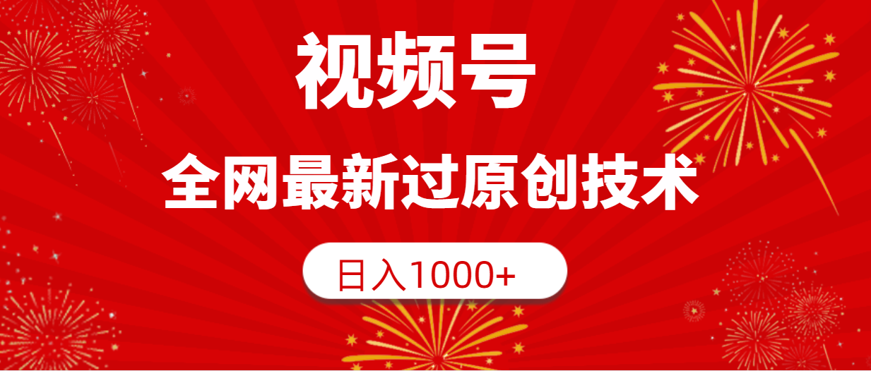 (9713期)视频号，全网最新过原创技术，日入1000+ - 搞薯条网-搞薯条网