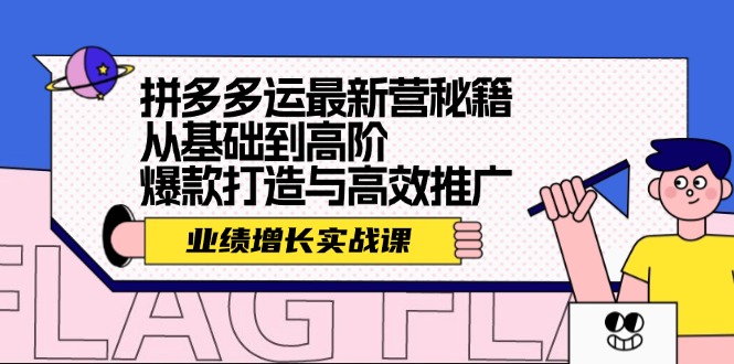 拼多多运最新营秘籍：业绩 增长实战课，从基础到高阶，爆款打造与高效推广 - 搞薯条网-搞薯条网