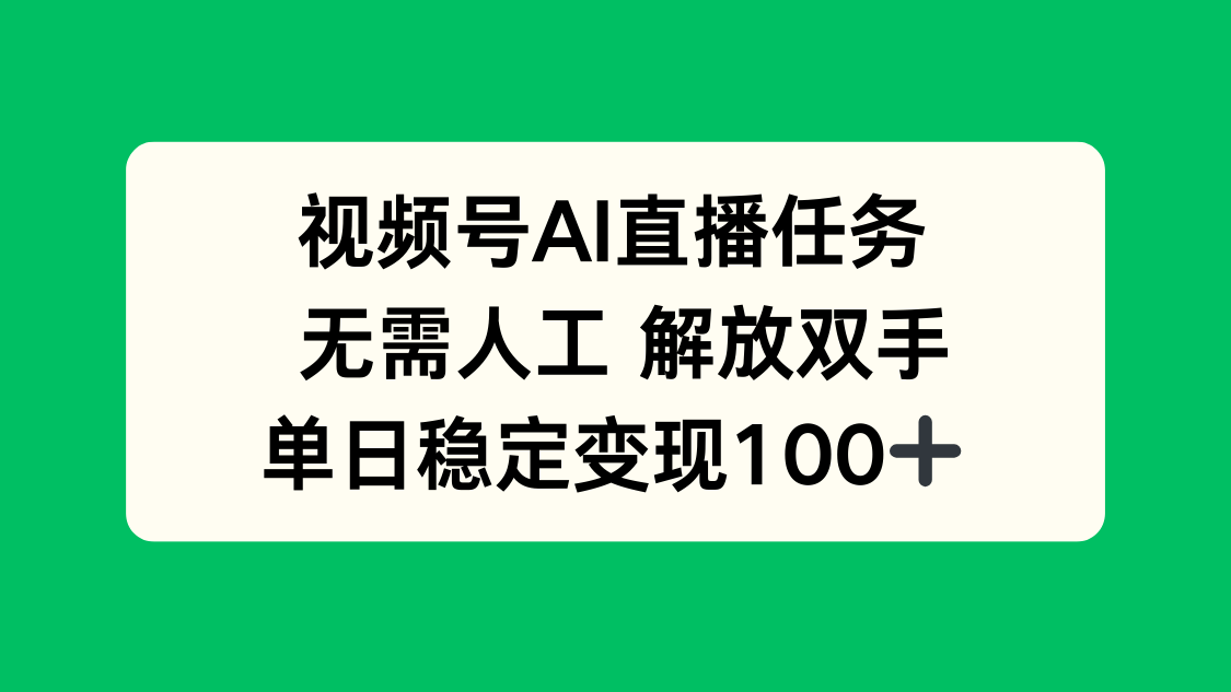 视频号AI直播任务，无需人工，解放双手，当天变现100+ - 搞薯条网-搞薯条网