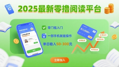 2025最新零撸阅读平台，零门槛入门，一部手机就能操作，单日稳入50-3张【揭秘】 - 搞薯条网-搞薯条网
