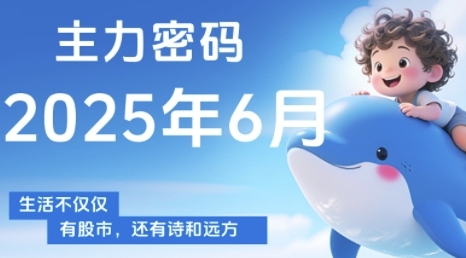 主力密码，助你洞察主力动向，培养个股分析能力，精准把握买卖时机(更新6月) - 搞薯条网-搞薯条网