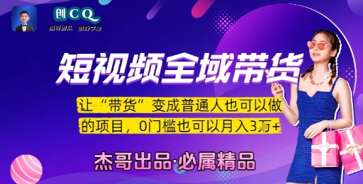 短视频全域带货，让带货变成普通人也可以做的项目，0门槛也可以月入3W - 搞薯条网-搞薯条网