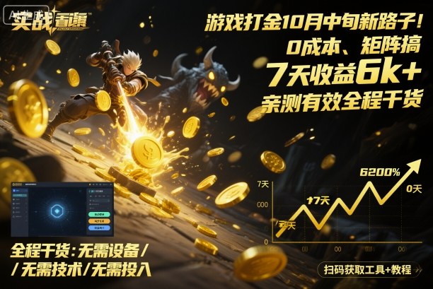 游戏打金10月中旬新路子！0成本、矩阵搞，7天收益6k+，亲测有效全程干货【揭秘】 - 搞薯条网-搞薯条网