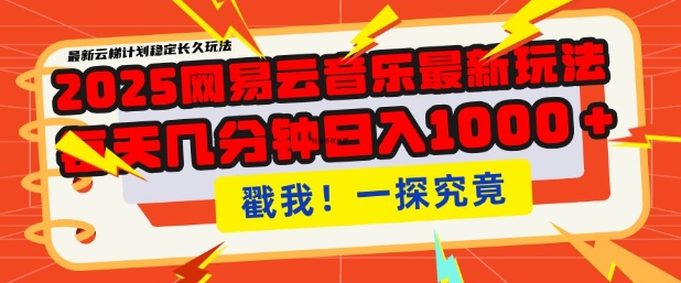 2025最新网易云音乐云梯计划，每天几分钟，单账号月入过W，可批量操作，收益翻倍【揭秘】 - 搞薯条网-搞薯条网
