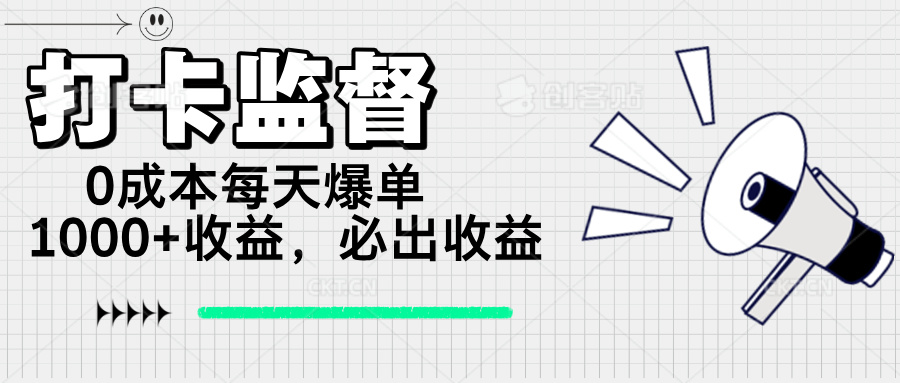 打卡监督项目，0成本每天爆单1000+，做就必出收益 - 搞薯条网-搞薯条网