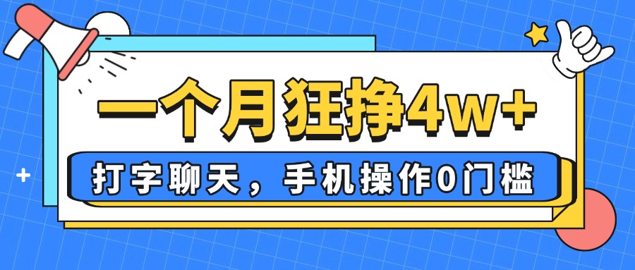 一个月狂挣4w+，打字聊天，手机操作0门槛，新手小白都能做！ - 搞薯条网-搞薯条网
