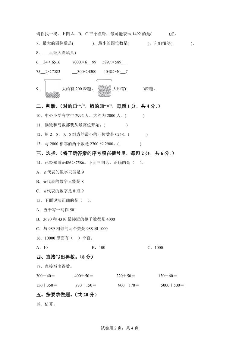 青岛63版数学二年级下册第二单元《万以内的认识》单元测试卷 - 搞薯条网-搞薯条网