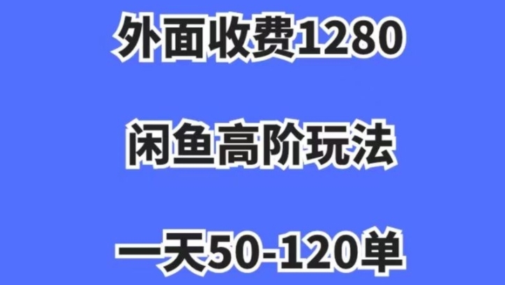 蓝海项目，闲鱼虚拟项目，纯搬运一个月挣了3W，单号月入5000起步【揭秘】 - 搞薯条网-搞薯条网