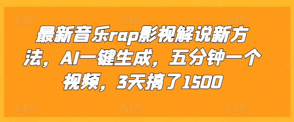 最新音乐rap影视解说新方法，AI一键生成，五分钟一个视频，3天搞了1500【揭秘】 - 搞薯条网-搞薯条网