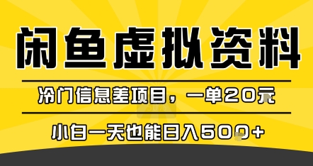 咸鱼虚拟资料变现，冷门信息差项目，一单20米，小白一天也能日入5张+ - 搞薯条网-搞薯条网