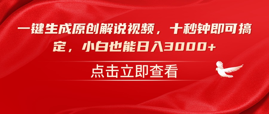 一键生成原创解说视频，十秒钟即可搞定，小白也能日入3000+ - 搞薯条网-搞薯条网