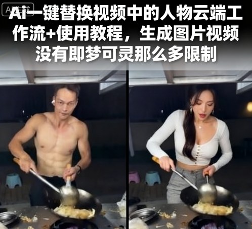 Ai一键替换视频中的人物云端工作流+使用教程，生成图片视频没有即梦可灵那么多限制 - 搞薯条网-搞薯条网