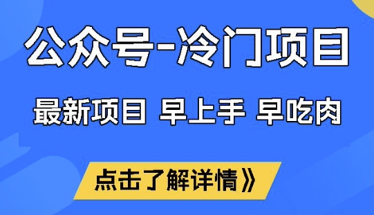 公众号冷门赛道，早上手早吃肉，单月轻松稳定变现1W【揭秘】 - 搞薯条网-搞薯条网