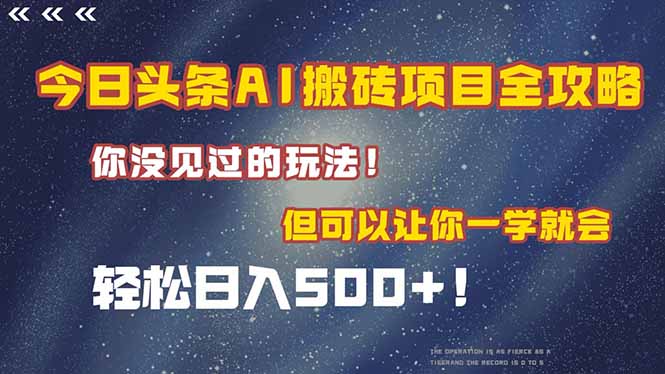 今日头条AI搬砖项目全攻略！一学就会，轻松日入500＋！ - 搞薯条网-搞薯条网