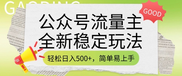 公众号流量主全新稳定玩法，轻松日入5张，简单易上手，做就有收益(附详细实操教程) - 搞薯条网-搞薯条网