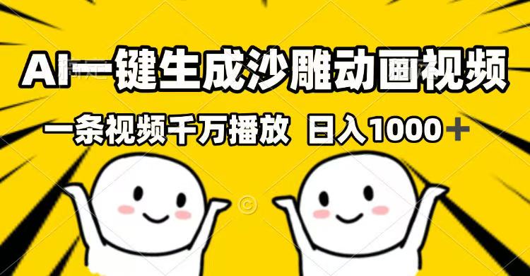 AI一键生成沙雕动画视频，一条视频千万播放，日入1000+ - 搞薯条网-搞薯条网