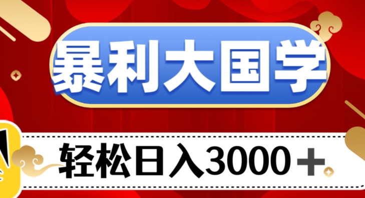 暴利大国学项目，轻松日入3000+【揭秘】-森森项目库