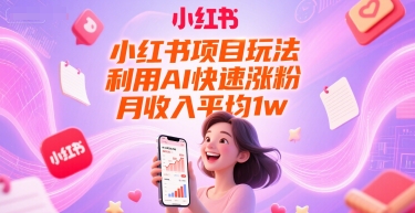 小红书项目玩法，利用AI快速涨粉，月收入平均1w+ - 搞薯条网-搞薯条网