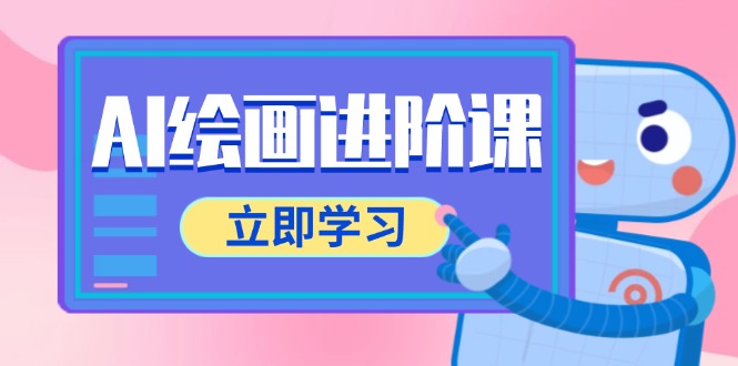 AI绘画进阶课，涵盖电商摄影等多领域，PS操作与AI工具使用全面教学 - 搞薯条网-搞薯条网