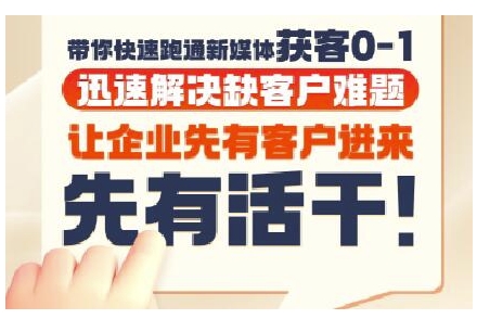 抖音短视频广告投放获客实操营，带你快速跑通新媒体获客0-1，迅速解决缺客户难题 - 搞薯条网-搞薯条网