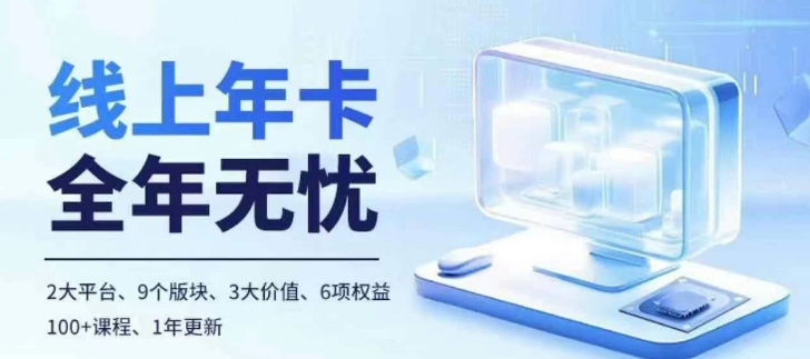 老陶电商线上年卡，拼多多、抖音，两大平台100+节课程 - 搞薯条网-搞薯条网