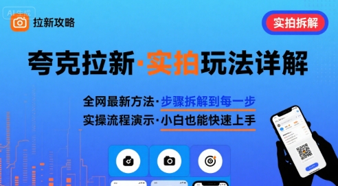 全网最新最细的夸克拉新实拍玩法，夸克搜索实拍详细拆解 - 搞薯条网-搞薯条网