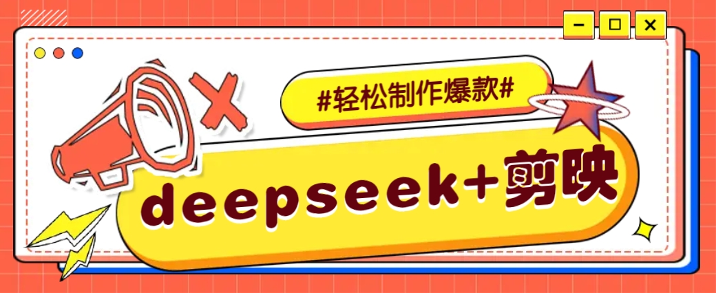 DeepSeek+剪映，一键生成原创文案和视频 (各种故事视频)几分钟教会你 - 搞薯条网-搞薯条网