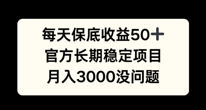 每天收益保底50+，官方长期稳定项目，月入3000没问题【揭秘】 - 搞薯条网-搞薯条网
