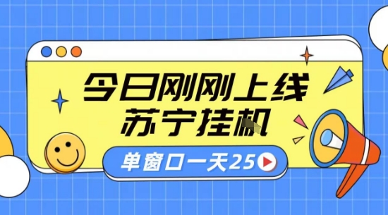 苏宁全自动采集挂G项目 稳定可批量 单窗口收益30+ 附教程【揭秘】 - 搞薯条网-搞薯条网