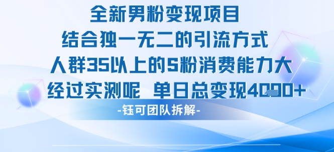 全新男粉变现项目引流人群35以上的男粉消费能力大 经过实测单日变现1k+ - 搞薯条网-搞薯条网
