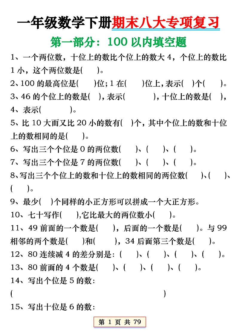 一年级下册数学必会八大专项 - 搞薯条网-搞薯条网