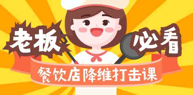 餐饮店降维打击课：味觉、爆品、品牌、营销、赚钱(17节高清课) - 搞薯条网-搞薯条网