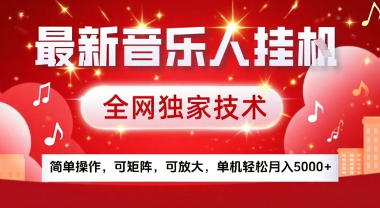 最新腾讯音乐人挂G项目，全网独家技术，简单操作，可矩阵，可放大，单机轻松月入5k+【揭秘】 - 搞薯条网-搞薯条网