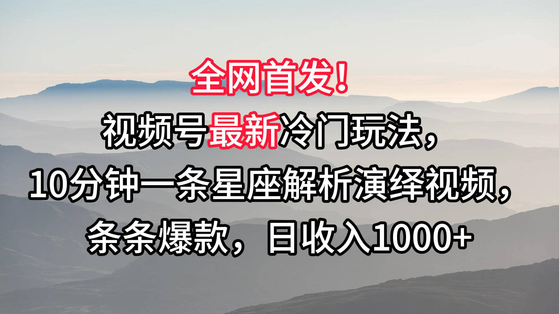 视频号最新冷门玩法，10分钟一条星座解析演绎视频，条条爆款，日收入1000+ - 搞薯条网-搞薯条网