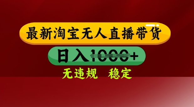25年3月淘宝无人直播带货，日入多张，不违规不封号，独家技术，操作简单【揭秘】 - 搞薯条网-搞薯条网