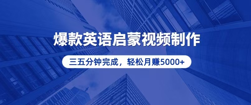零基础小白也能轻松上手，5分钟制作爆款英语启蒙视频，月入5000+ - 搞薯条网-搞薯条网