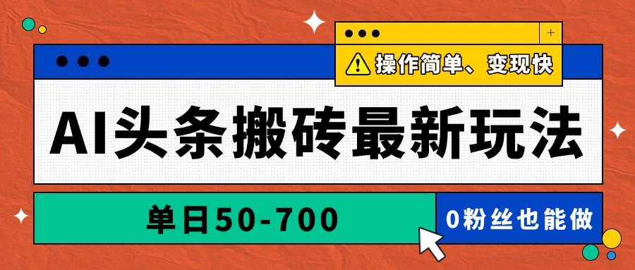 AI头条搬砖最新玩法，单日50-700，AI写文章，操作简单，变现快 - 搞薯条网-搞薯条网