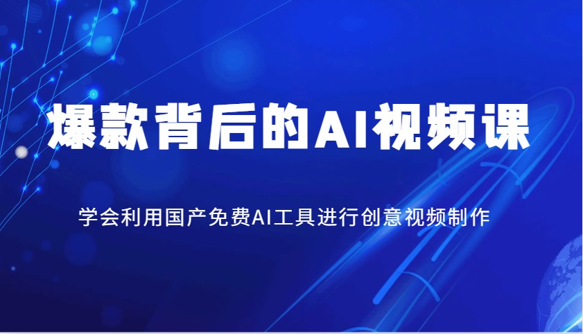 爆款背后的AI视频课，学会利用国产免费AI工具进行创意视频制作 - 搞薯条网-搞薯条网