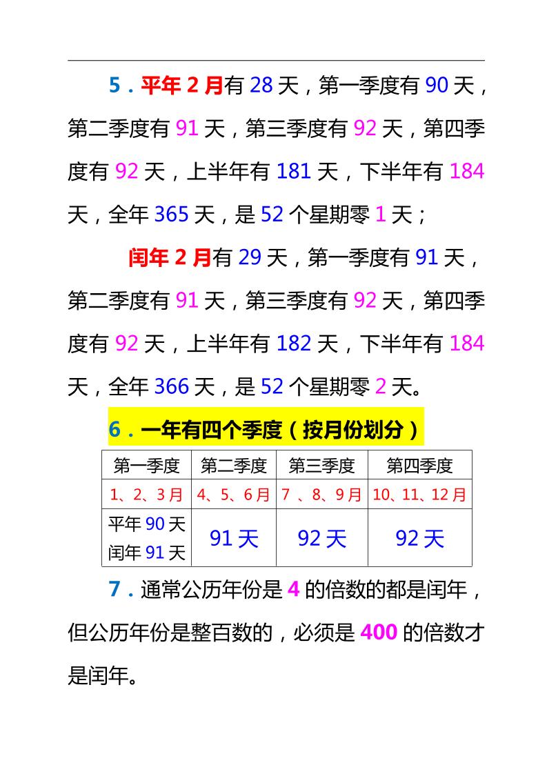 三下数学新版年月日单元知识整理 - 搞薯条网-搞薯条网